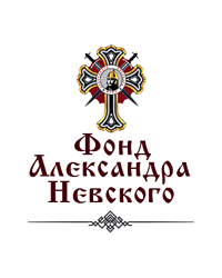 Благотворительный Фонд духовного возрождения имени Святого Благоверного Великого Князя Александра Невского