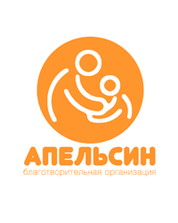 Благотворительная общественная организация Санкт-Петербурга «Апельсин»