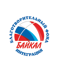 Благотворительный Фонд «Байкал Интеграция»