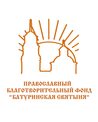 Православный благотворительный фонд «Батуринская святыня»