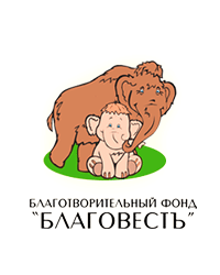 Томский областной некоммерческий благотворительный фонд «Благовестъ»