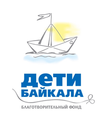 Благотворительный фонд «Дети Байкала»