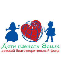 Благотворительный фонд «Дети планеты Земля»