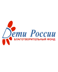 Благотворительный фонд «Дети России»
