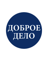 Региональный общественный фонд помощи престарелым «Доброе Дело», Москва