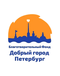 Благотворительный фонд «Добрый город Петербург»