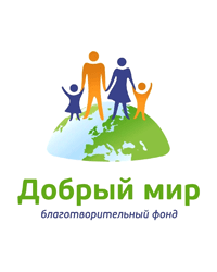 Благотворительный фонд «Добрый мир»