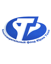 Благотворительный Фонд имени Юрия Тена