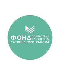 Фонд содействия развитию Саткинского района