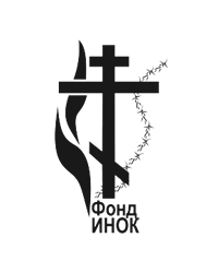 Православный благотворительный фонд «Инок»