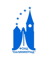 Региональный некоммерческий благотворительный фонд местного сообщества «Калининград»