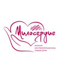 Благотворительный фонд помощи детям «Милосердие», Брянск