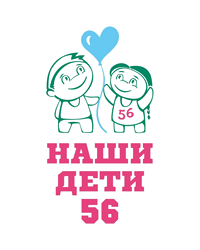 Благотворительный фонд «Наши дети 56», Оренбург