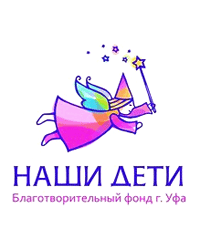Благотворительный Фонд помощи детям и семьям «Наши Дети», Уфа