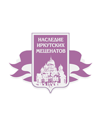 Городской благотворительный фонд местного сообщества «Наследие иркутских меценатов»
