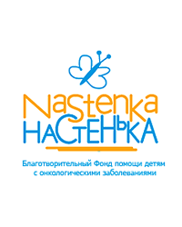 Благотворительный Фонд помощи детям с онкологическими заболеваниями «Настенька»