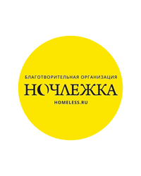 Санкт-Петербургская благотворительная общественная организация помощи бездомным «Ночлежка»