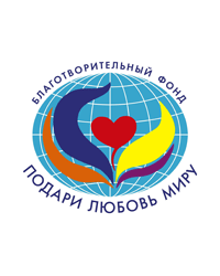 Благотворительный Фонд социальной поддержки граждан «Подари Любовь Миру»