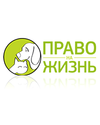 Воронежский региональный общественный благотворительный фонд помощи бездомным животным «Право на жизнь»