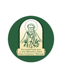 Благотворительный Фонд в Честь Преподобного Сергия Игумена Радонежского Чудотворца