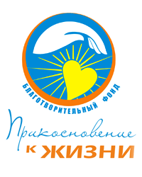 Челябинский региональный Благотворительный Фонд «Прикосновение к жизни»