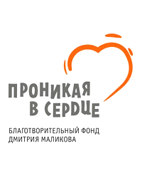 Благотворительный фонд «Проникая в сердце»