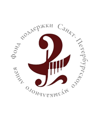 Фонд поддержки Санкт-Петербургского музыкального лицея