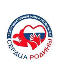 Благотворительный фонд помощи детям «Сердца Родины»