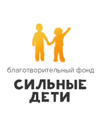 Благотворительный фонд «Сильные дети»