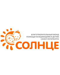 Некоммерческая организация Благотворительный фонд помощи нуждающимся детям Санкт-Петербурга «Солнце»