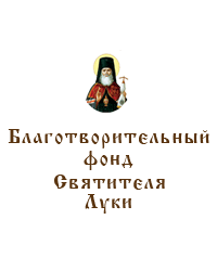 Благотворительный фонд «Святителя Луки», г. Симферополь