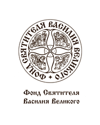 Благотворительный фонд Святителя Василия Великого