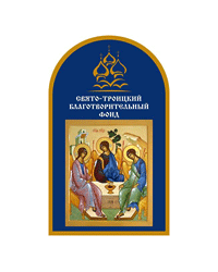 Свято-Троицкий Благотворительный Фонд