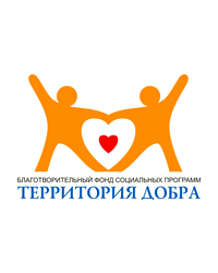 Благотворительный фонд социальных программ «Территория добра»