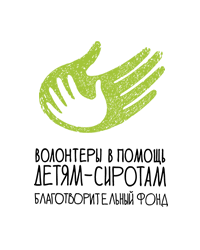 Благотворительный фонд «Волонтёры в помощь детям-сиротам»