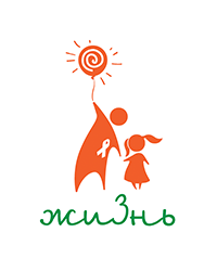 Благотворительный фонд помощи детям с онкологическими и онкогематологическими заболеваниями «Жизнь», г. Москва