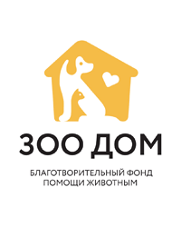 Благотворительный фонд помощи животным «Зоо Дом»